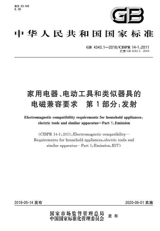 GB4343.1-2018家用電器輻射發(fā)射電磁兼容標(biāo)準(zhǔn)