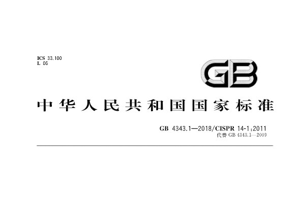 <b>GB4343.1-2018家用電器輻射發(fā)射電磁兼容要求標準解讀</b>