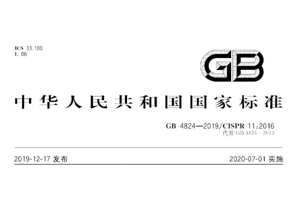 <b>工/科/醫(yī)電磁騷擾標(biāo)準(zhǔn)《GB4824-2019》2020年7月1日實(shí)施,與原標(biāo)準(zhǔn)不同處？</b>