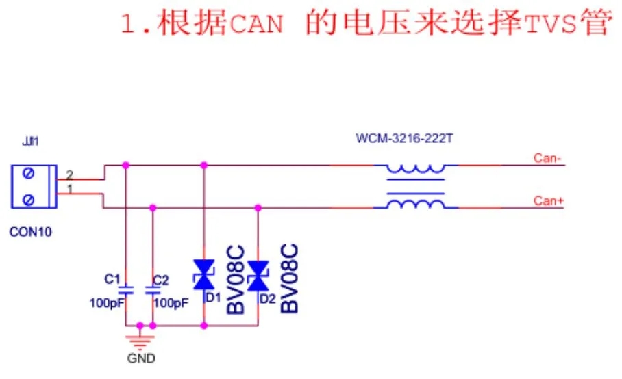 CAN接口EMC設(shè)計(jì)標(biāo)準(zhǔn)電路