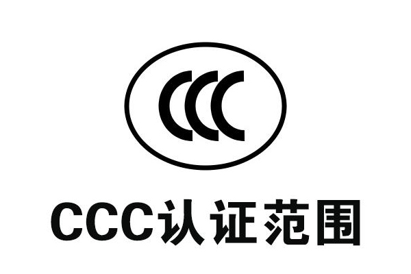 <b>3C認(rèn)證中對產(chǎn)品的電磁兼容性的要求</b>