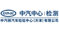 中汽研（檢測(cè)）中心