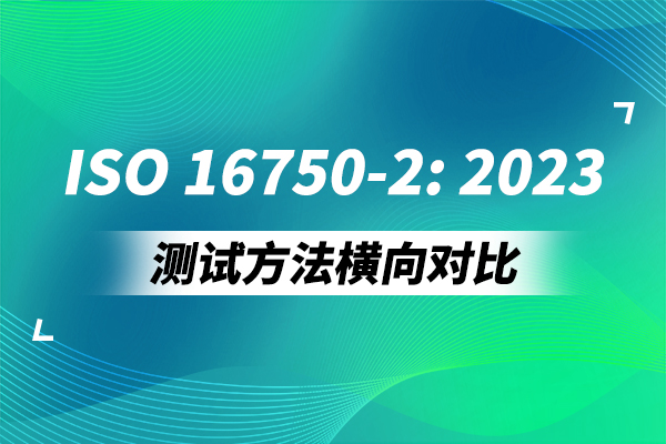 <b>ISO 16750-2:2023測(cè)試方法橫向?qū)Ρ龋ㄒ唬?/b>