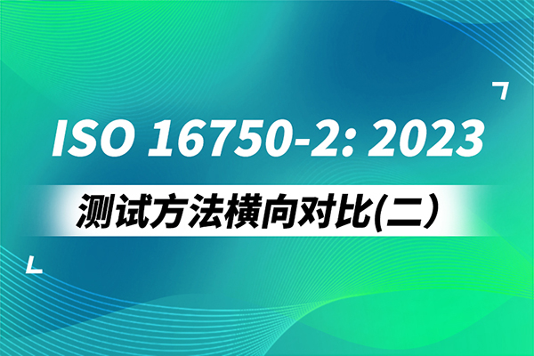 <b>ISO 16750-2:2023測(cè)試方法橫向?qū)Ρ龋ǘ?/b>